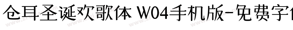 仓耳圣诞欢歌体 W04手机版字体转换